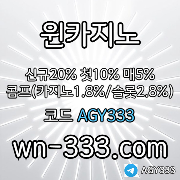 [윈카지노] 신규첫충 15% / 매일첫충 10% / 매충 9% / 콤프(카지노1%) / 페이백 9% #소형준