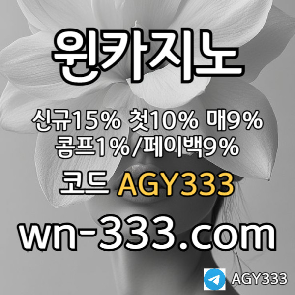 [윈카지노] 신규첫충 15% / 매일첫충 10% / 매충 9% / 콤프(카지노1%) / 페이백 9% #노시환