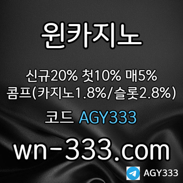 [윈카지노] 신규첫충 15% / 매일첫충 10% / 매충 9% / 콤프(카지노1%) / 페이백 9% #조동욱