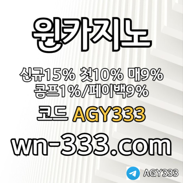 [윈카지노] 신규첫충 15% / 매일첫충 10% / 매충 9% / 콤프(카지노1%) / 페이백 9% #박세웅