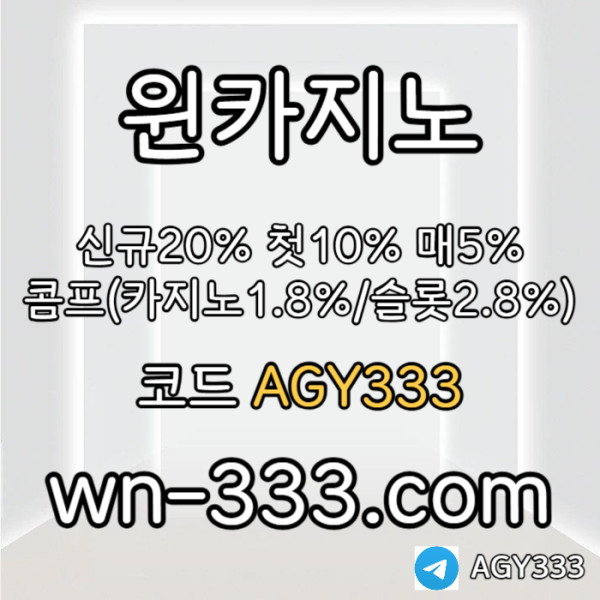[윈카지노] 신규첫충 15% / 매일첫충 10% / 매충 9% / 콤프(카지노1%) / 페이백 9% #케이브