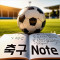 축구Note